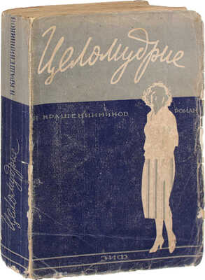 [Крашенинников Н., автограф]. Крашенинников Н. Целомудрие. Роман / С предисл. проф. А.Б. Залкинда. 3-е изд. М.; Л.: Земля и фабрика, 1928.